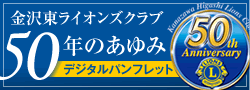 金沢東ライオンズクラブ50年のあゆみデジタルパンフレット
