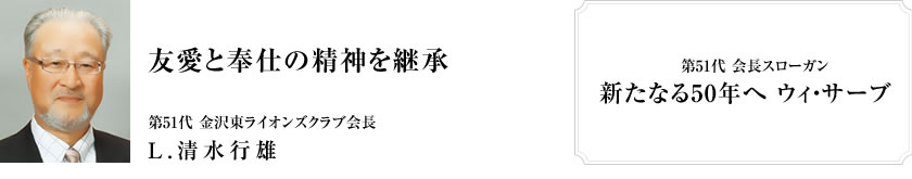 第51代 金沢東ライオンズクラブ会長　L.清水行雄