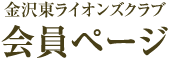 金沢東ライオンズクラブ会員ページ