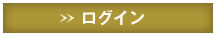 ログイン